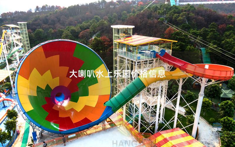 大喇叭水上樂(lè)園價(jià)格信息