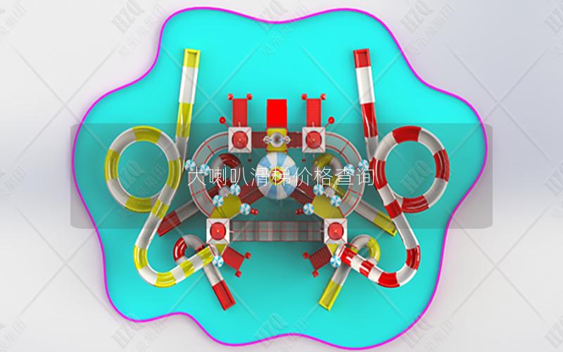 大喇叭滑梯價格查詢 大喇叭滑梯價格查詢