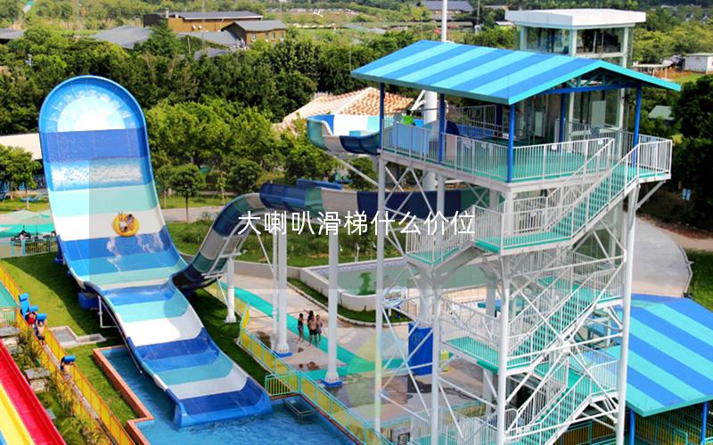 大喇叭滑梯什么價(jià)位