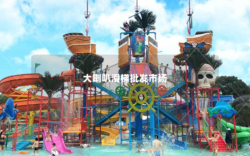 大喇叭滑梯批發市場