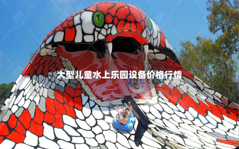 大型兒童水上樂園設備價格行情