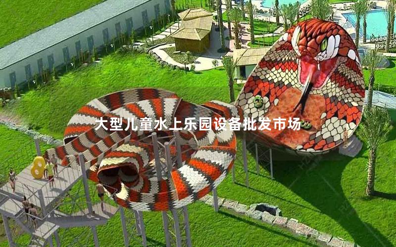 大型兒童水上樂園設(shè)備批發(fā)市場(chǎng)