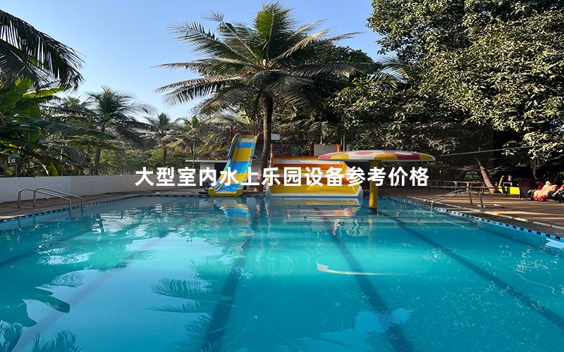 大型室內水上樂園設備參考價格