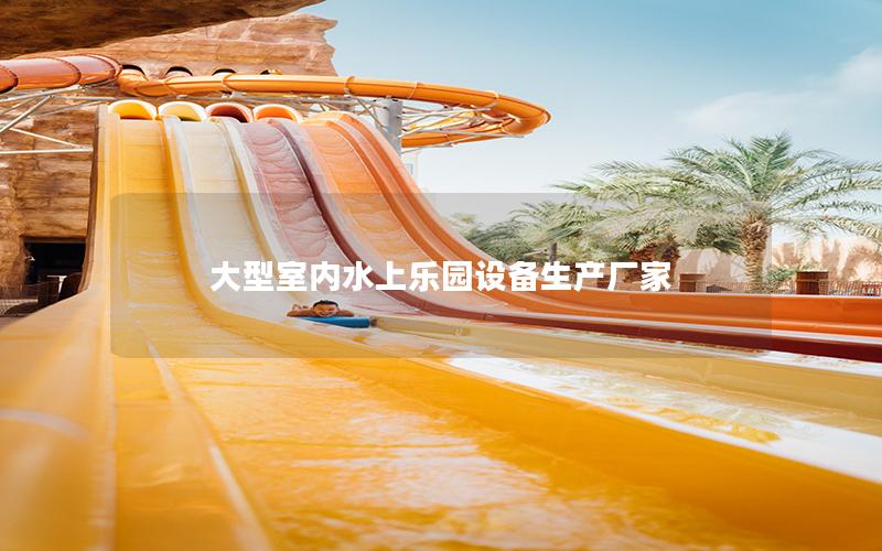 大型室內水上樂園設備生產廠家