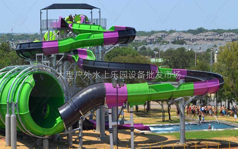 大型戶外水上樂園設備批發市場