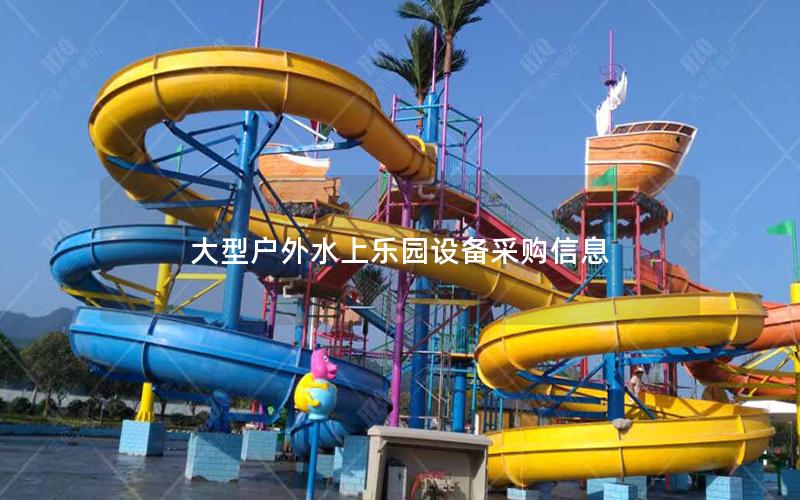 大型戶(hù)外水上樂(lè)園設(shè)備采購(gòu)信息
