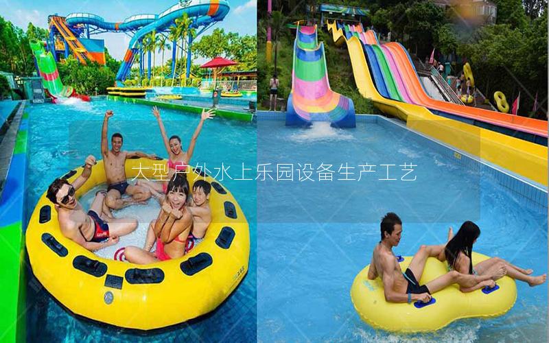 大型戶外水上樂園設備生產工藝