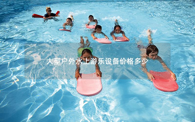 大型戶外水上游樂設備價格多少 大型戶外水上游樂設備價格多少