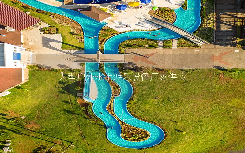 大型戶外水上游樂(lè)設(shè)備廠家供應(yīng)