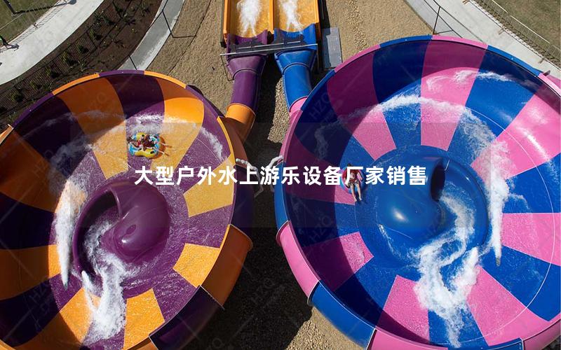大型戶(hù)外水上游樂(lè)設(shè)備廠(chǎng)家銷(xiāo)售