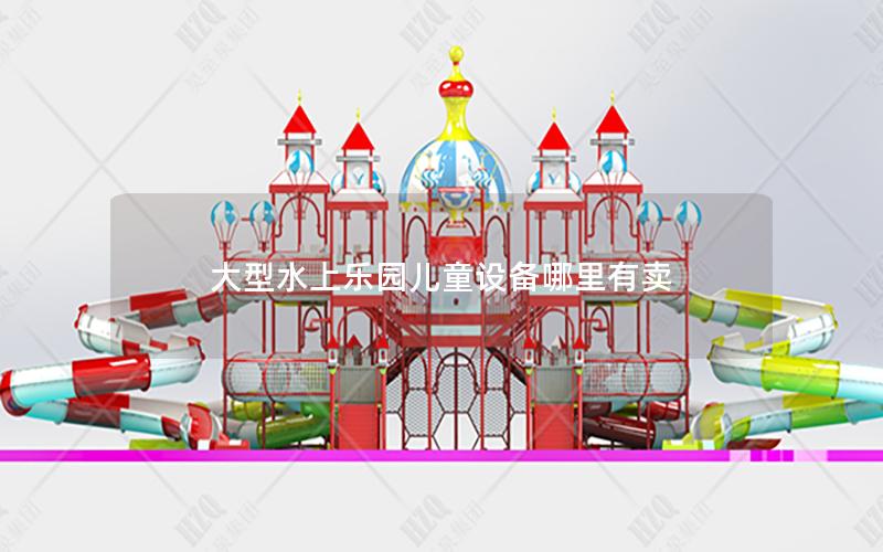 大型水上樂園兒童設備哪里有賣 大型水上樂園兒童設備哪里有賣
