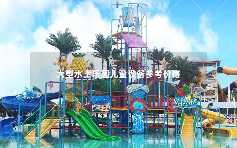 大型水上樂園兒童設(shè)備參考價格