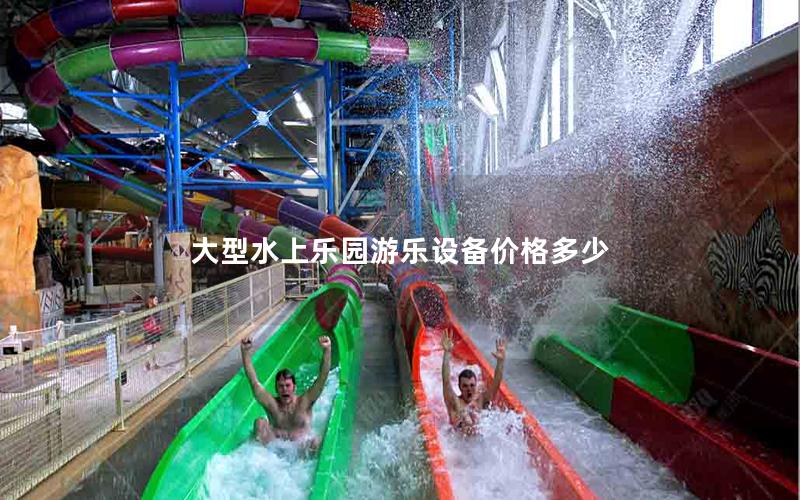 大型水上樂園游樂設備價格多少