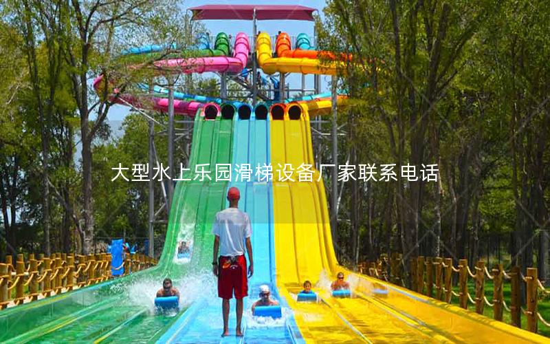 大型水上樂園滑梯設備廠家聯系電話