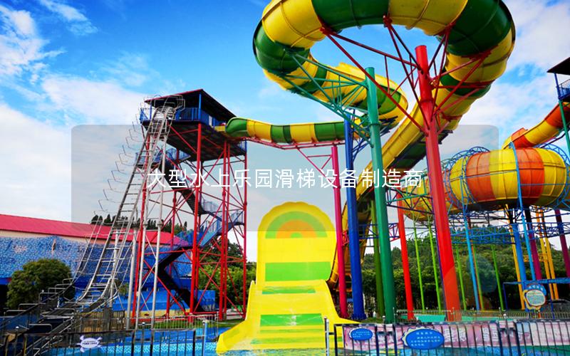 大型水上樂園滑梯設備制造商 大型水上樂園滑梯設備制造商