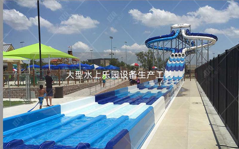 大型水上樂園設備生產(chǎn)工藝