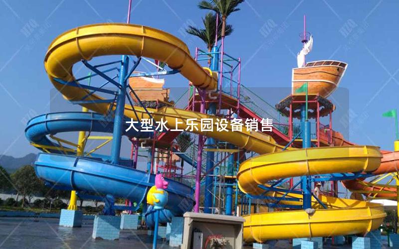 大型水上樂園設備銷售 大型水上樂園設備銷售