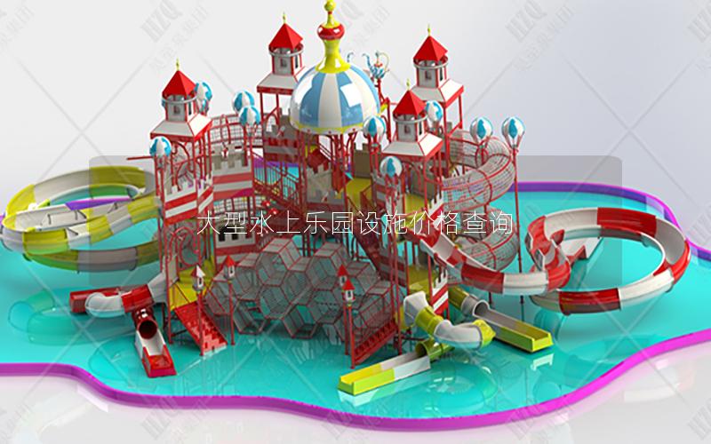 大型水上樂園設施價格查詢 大型水上樂園設施價格查詢