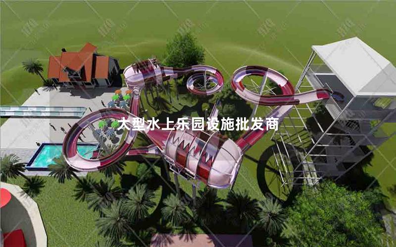 大型水上樂園設施批發(fā)商