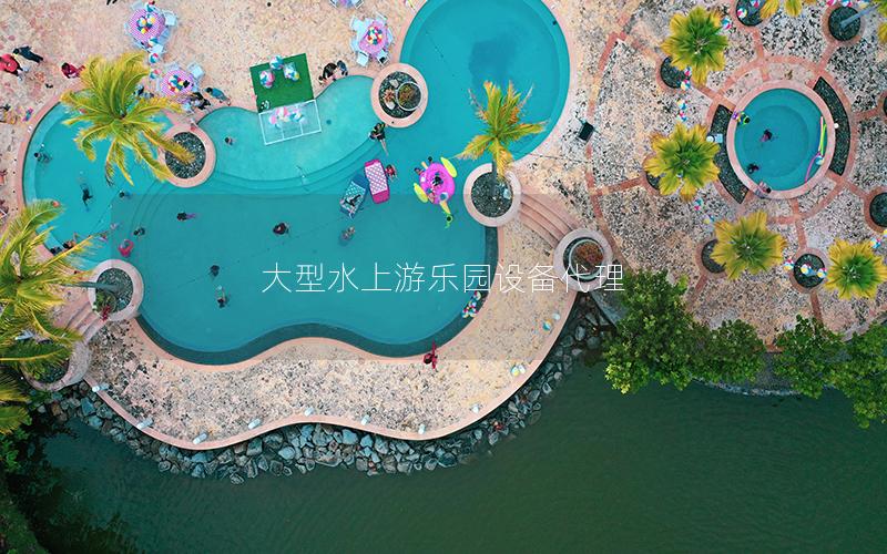 大型水上游樂園設備代理 大型水上游樂園設備代理