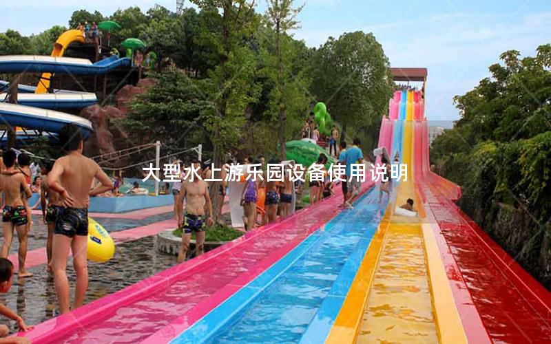 大型水上游樂(lè)園設(shè)備使用說(shuō)明