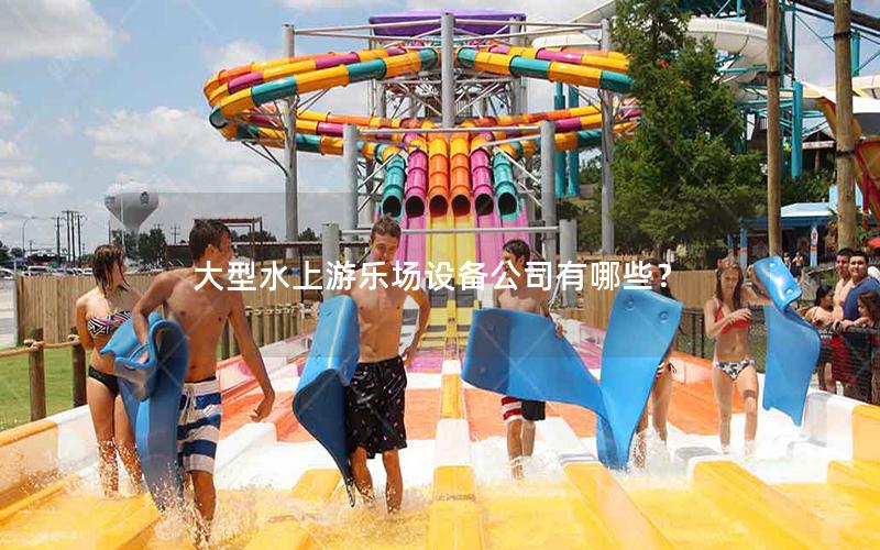 大型水上游樂場設備公司有哪些？