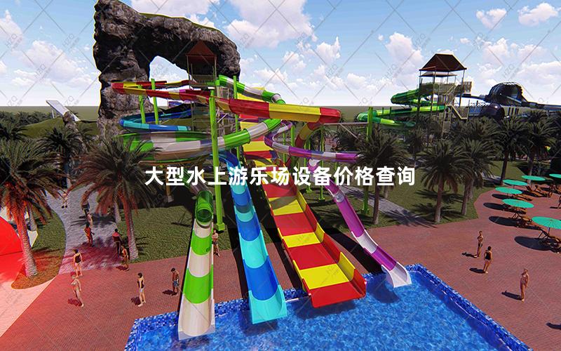 大型水上游樂場(chǎng)設(shè)備價(jià)格查詢 大型水上游樂場(chǎng)設(shè)備價(jià)格查詢