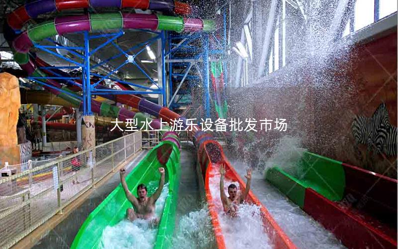 大型水上游樂設備批發市場 大型水上游樂設備批發市場