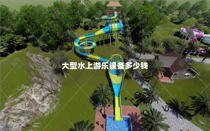 大型水上游樂設備多少錢
