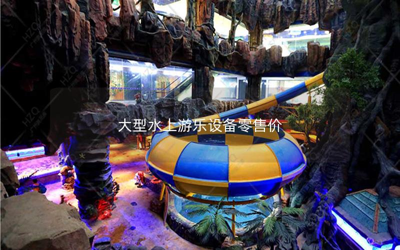 大型水上游樂設備零售價