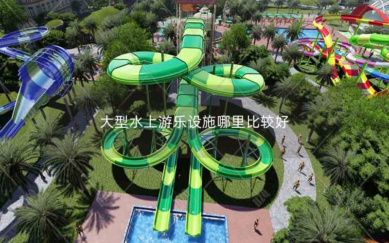 大型水上游樂(lè)設(shè)施哪里比較好
