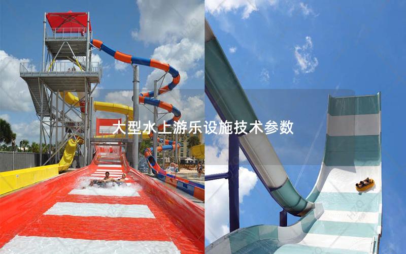 大型水上游樂設施技術參數 大型水上游樂設施技術參數