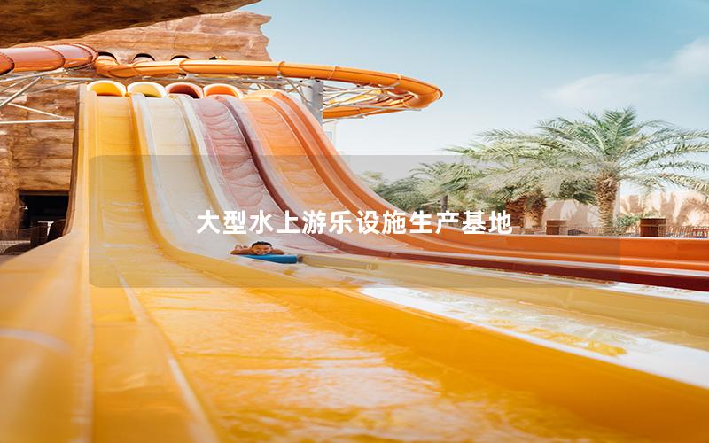 大型水上游樂設施生產基地