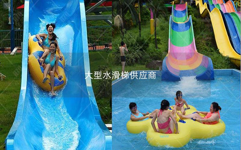 大型水滑梯供應(yīng)商 大型水滑梯供應(yīng)商