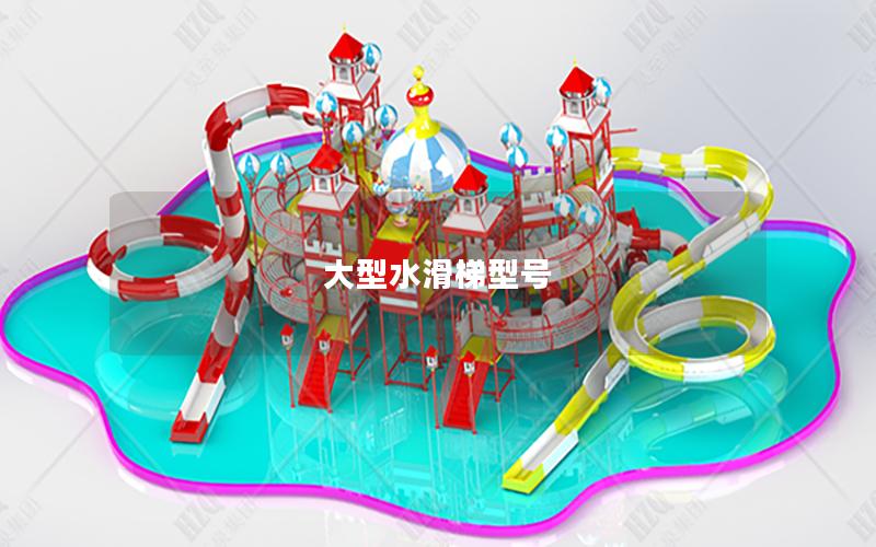 大型水滑梯型號 大型水滑梯型號