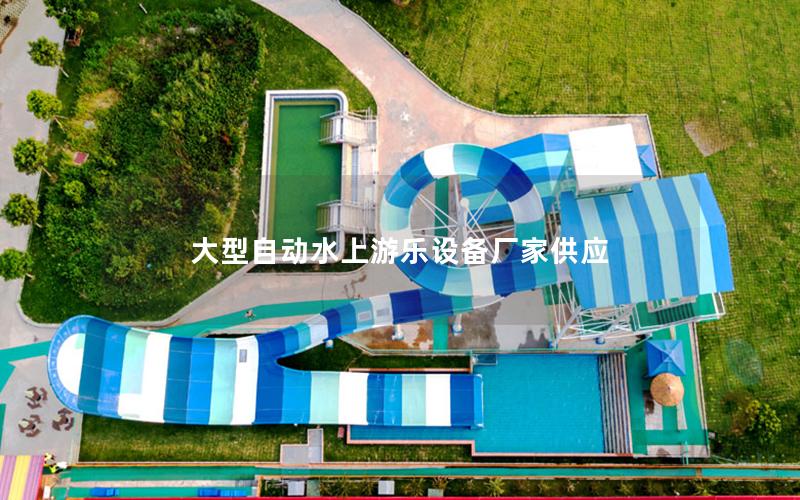 大型自動水上游樂設(shè)備廠家供應
