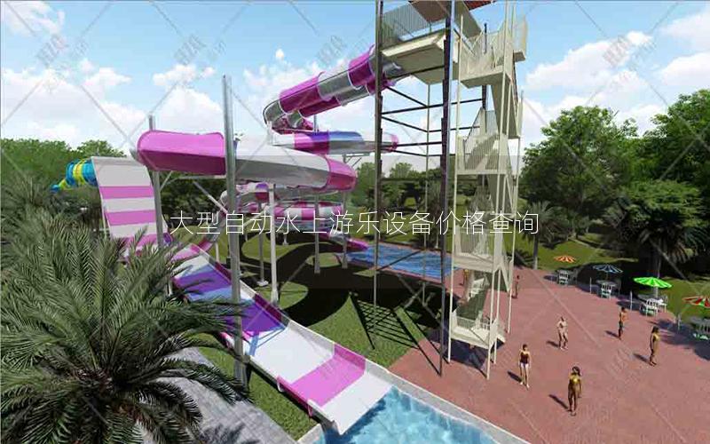 大型自動水上游樂設(shè)備價格查詢