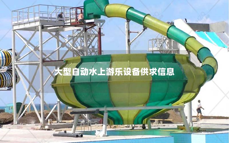 大型自動水上游樂設備供求信息 大型自動水上游樂設備供求信息