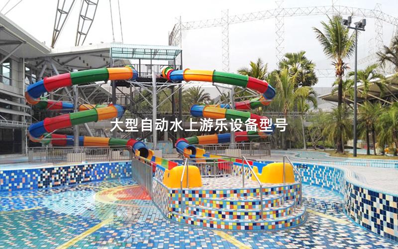 大型自動水上游樂設(shè)備型號
