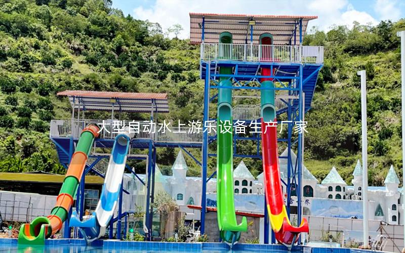 大型自動(dòng)水上游樂(lè)設(shè)備生產(chǎn)廠(chǎng)家