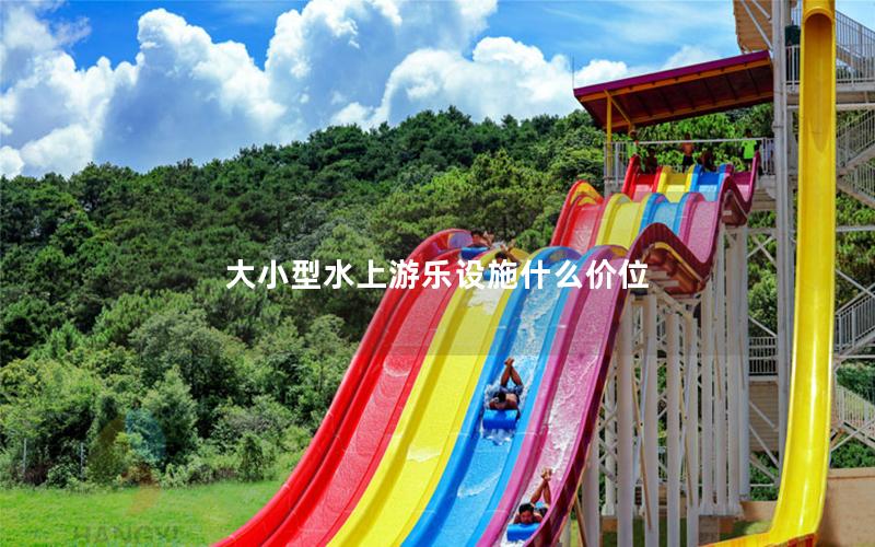 大小型水上游樂設(shè)施什么價(jià)位