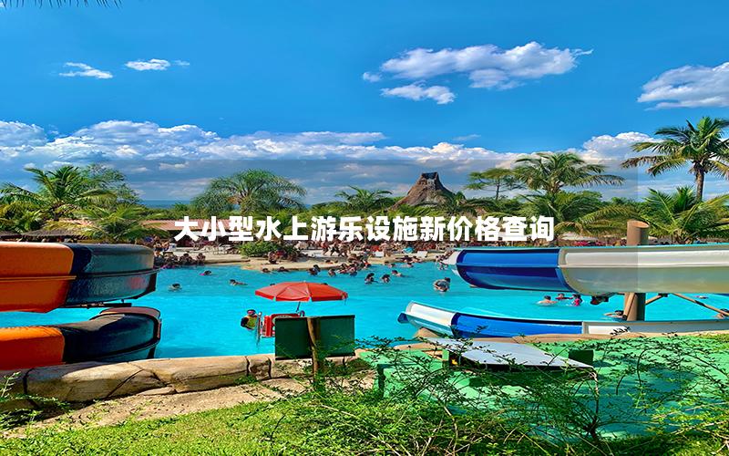 大小型水上游樂設施新價格查詢