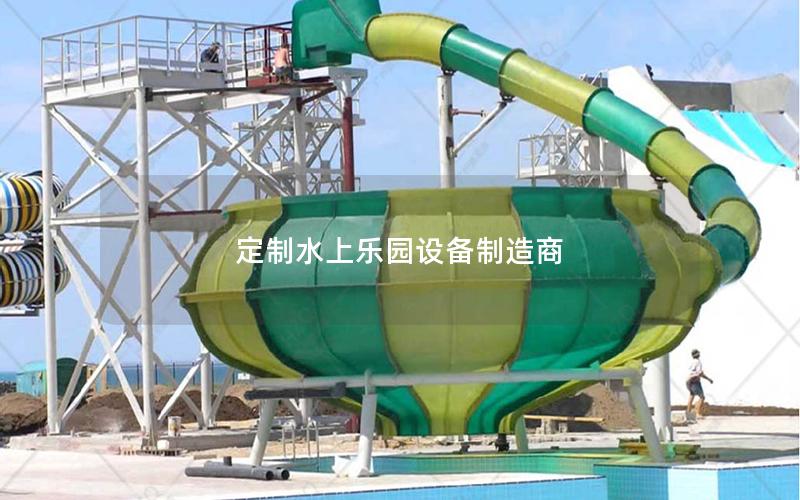 定制水上樂園設備制造商 定制水上樂園設備制造商