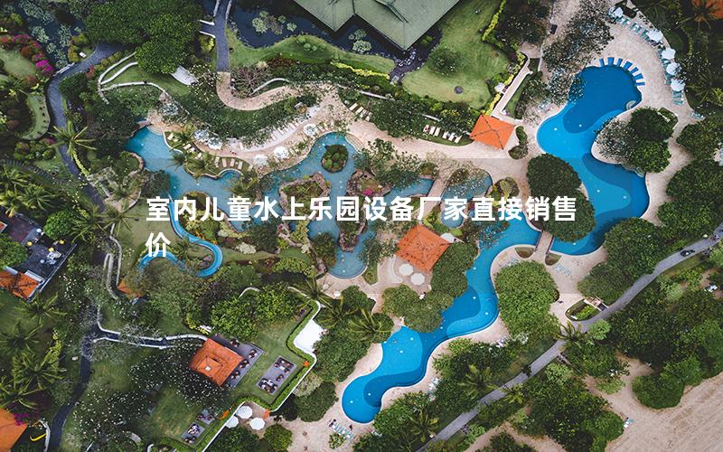 室內(nèi)兒童水上樂園設(shè)備廠家直接銷售價