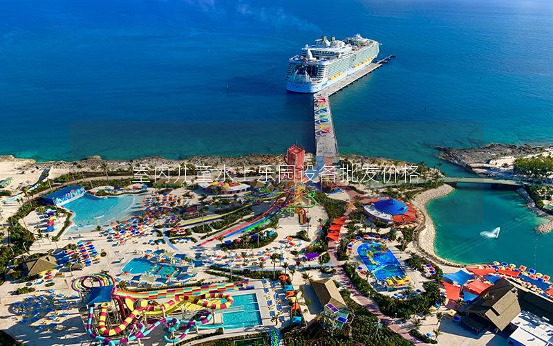 室內兒童水上樂園設備批發價格 室內兒童水上樂園設備批發價格