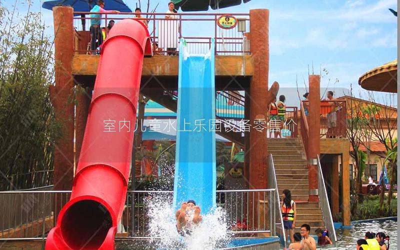 室內(nèi)兒童水上樂(lè)園設(shè)備零售價(jià) 室內(nèi)兒童水上樂(lè)園設(shè)備零售價(jià)