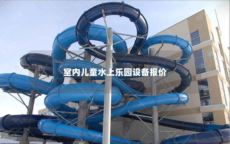 室內(nèi)兒童水上樂(lè)園設(shè)備報(bào)價(jià) 室內(nèi)兒童水上樂(lè)園設(shè)備報(bào)價(jià)