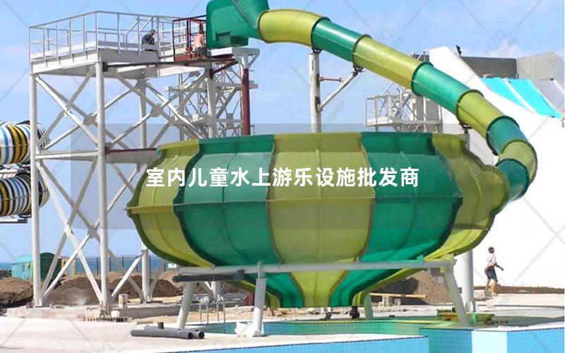 室內(nèi)兒童水上游樂設(shè)施批發(fā)商 室內(nèi)兒童水上游樂設(shè)施批發(fā)商