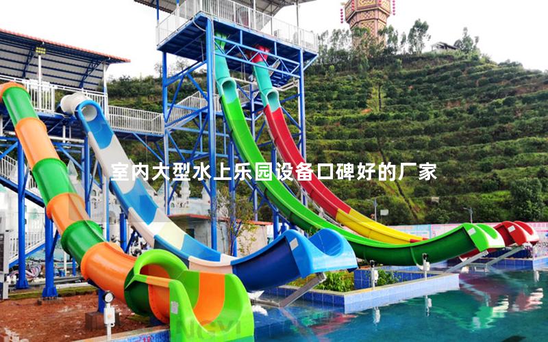 室內(nèi)大型水上樂園設(shè)備口碑好的廠家