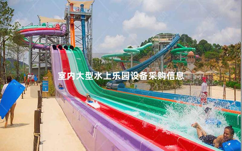 室內大型水上樂園設備采購信息